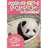 ハッピーバースデー！シャンシャン　生誕記念ポストカードブック