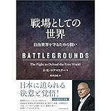 戦場としての世界 自由世界を守るための闘い