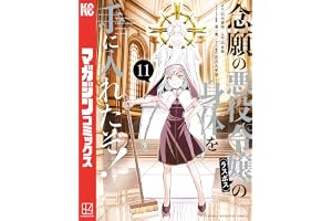 念願の悪役令嬢の身体を手に入れたぞ！（１１） (マガジンポケットコミックス)