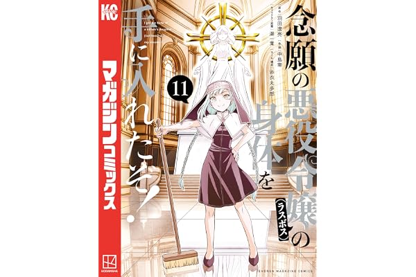 念願の悪役令嬢の身体を手に入れたぞ！（１１） (マガジンポケットコミックス)