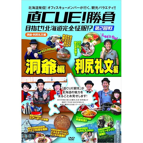 Amazon.co.jp: 直CUE!勝負 目指せ! 北海道完全征服!? 道南・十勝編