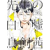 先生の白い嘘（２） (モーニングコミックス)