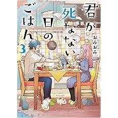 君が死なない日のごはん3 電撃コミックスnext おみおみ 本 通販 Amazon