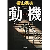 動機 D県警シリーズ