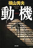 動機 D県警シリーズ