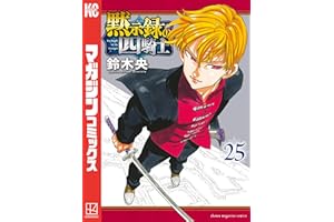 黙示録の四騎士（２５） (週刊少年マガジンコミックス)