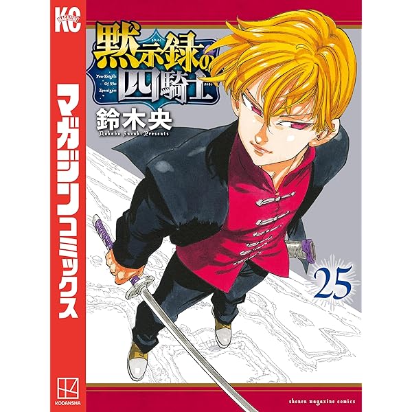 Amazon.co.jp: 黙示録の四騎士（26） (週刊少年マガジンコミックス