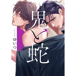 鬼と蛇 (drap)