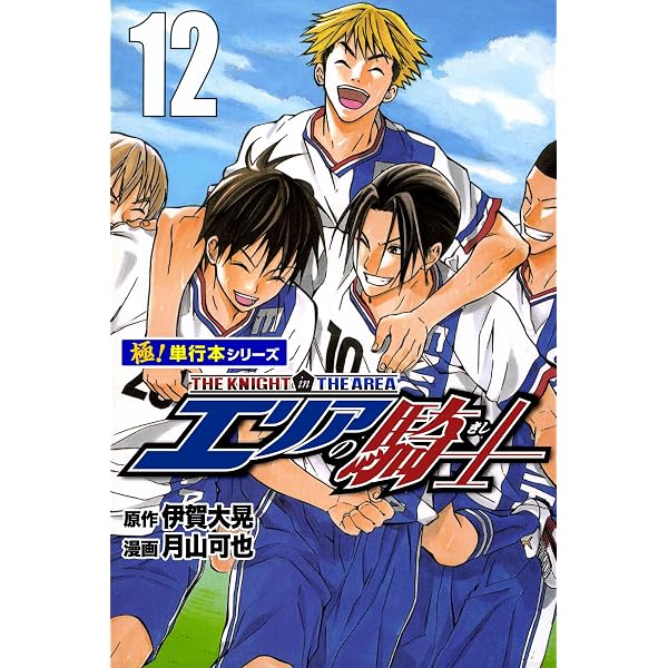 エリアの騎士（新装版） 1 | 伊賀大晃；月山可也 | マンガ | Kindle