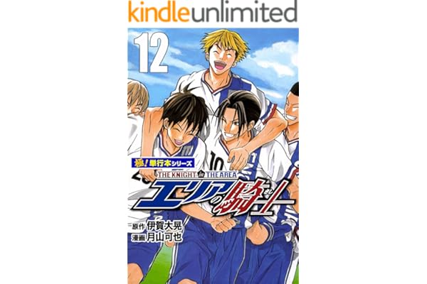エリアの騎士【極！単行本シリーズ】12巻