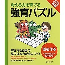 天才ドリル/強育パズルシリーズ　10冊セット 宮本算数教室の教材】強育パズル 空間把握力と着眼力が伸びる