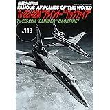 世界の傑作機 (No.113)　Tu-22/-22M "ブラインダー" "バックファイア"