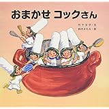 おまかせコックさん