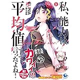 私、能力は平均値でって言ったよね! 5 (アース・スターノベル)