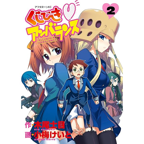くじびきアンバランス（1） (アフタヌーンコミックス) | 木尾士目