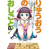 りゅうおうのおしごと！ 2巻 (デジタル版ヤングガンガンコミックス)