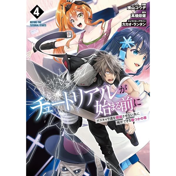 Amazon.co.jp: チュートリアルが始まる前に 1 ボスキャラ達を破滅