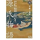 源氏物語 (八) 早蕨-浮舟 (岩波文庫 黄 15-17)