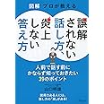 図解 プロが教える 誤解されない話し方、炎上しない答え方