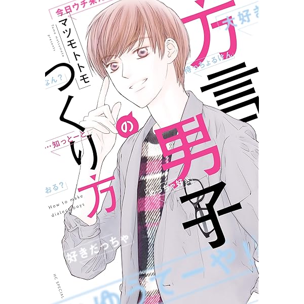 方言男子のつくり方 1 花とゆめコミックス マツモトトモ 少女マンガ Kindleストア Amazon
