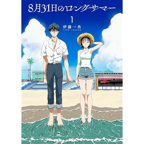 8月31日のロングサマー（1） (モーニングコミックス) | 伊藤