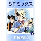 SFミックス　2