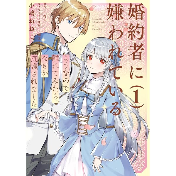Amazon.co.jp: 妹が「いらない」と捨てた伯爵様と結婚したのに、今更