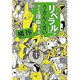 「リベラル」がうさんくさいのには理由がある 〈理由がある〉シリーズ (集英社文庫)