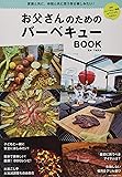 お父さんのためのバーベキューBOOK (NEKO MOOK)
