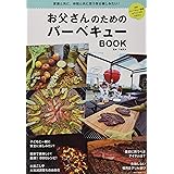 お父さんのためのバーベキューBOOK (NEKO MOOK)