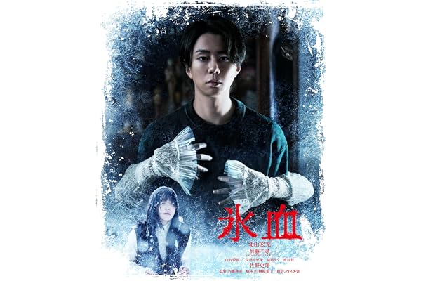 【Amazon.co.jp限定】氷血 Blu-ray（L判ビジュアルシート（３枚セット）付）