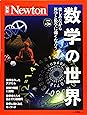 Newton別冊『数学の世界 増補第3版』 (ニュートン別冊)