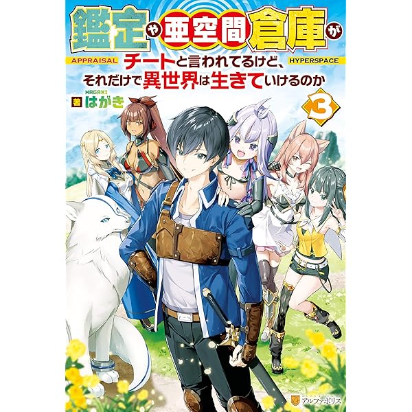 Amazon.co.jp: 【SS付き】鑑定や亜空間倉庫がチートと言われてる