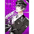 甘い懲罰~私は看守専用ペット2 (Clair TL comics)