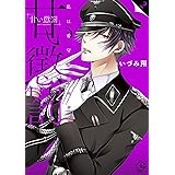 甘い懲罰~私は看守専用ペット2 (Clair TL comics)