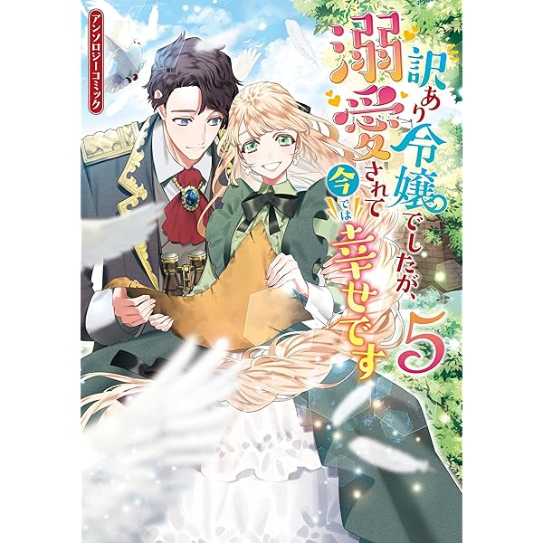 訳あり令嬢でしたが、溺愛されて今では幸せです アンソロジーコミック
