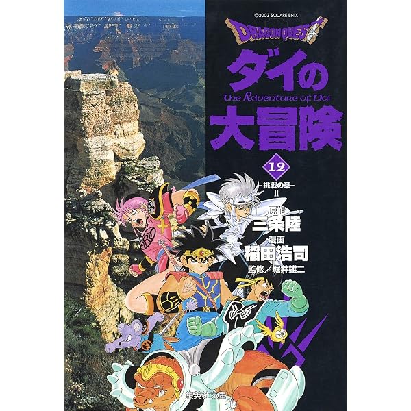 DRAGON QUEST―ダイの大冒険― 14 | 稲田 浩司, 三条 陸, 堀井 雄二 |本