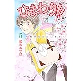 ひまわり！！　それからのだいすき！！（５） (BE・LOVEコミックス)