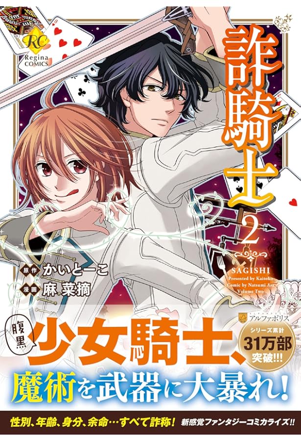 詐騎士 (1) (Regina COMICS) | かいとーこ, 麻 菜摘 |本 | 通販 | Amazon