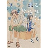 これは恋のはなし（３） (ＡＲＩＡコミックス)