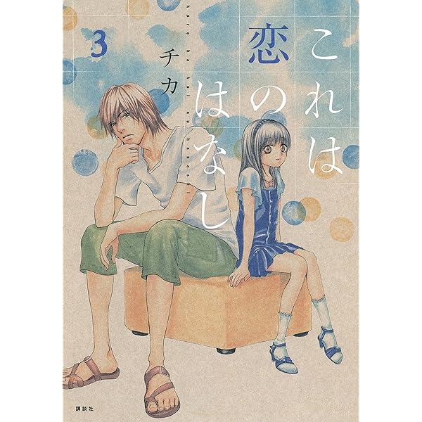 『これは恋のはなし』『浅見先生の秘密』『あのなつ。』コミックス チカ 全巻初版 チカの最新作は17歳のやり直し物語、「これは恋のはなし」読切も