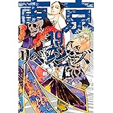 東京卍リベンジャーズ（１９） (週刊少年マガジンコミックス)