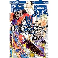 東京卍リベンジャーズ（１９） (週刊少年マガジンコミックス)