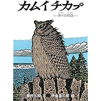 【サイン本】カムイ・ユーカラ他 手島圭三郎 版画絵本18冊セット サイン本】カムイ・ユーカラ他 手島圭三郎 版画絵本18冊セット