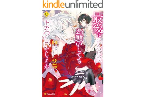 最後にひとつだけお願いしてもよろしいでしょうか２ (レジーナCOMICS)