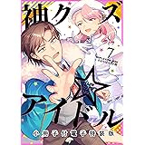 神クズ☆アイドル 小冊子付き電子特装版: 7 (ZERO-SUMコミックス)