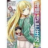 理想のヒモ生活(19) (角川コミックス・エース)