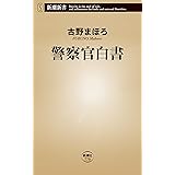 警察官白書（新潮新書）