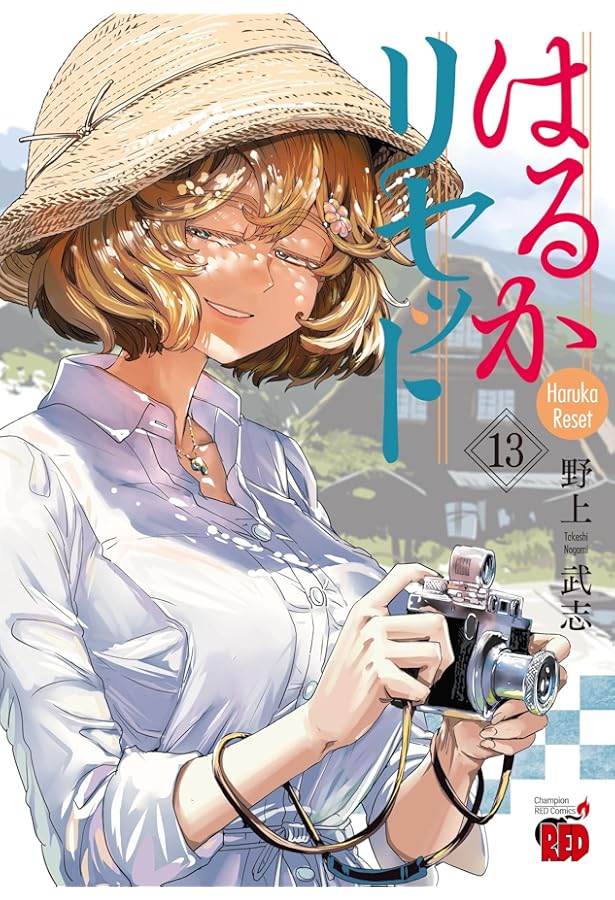 はるかリセット 12 (12) (チャンピオンREDコミックス) | 野上武志 |本
