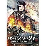ロシアン・ソルジャー 戦場に消えた18歳の少女兵士 [DVD]